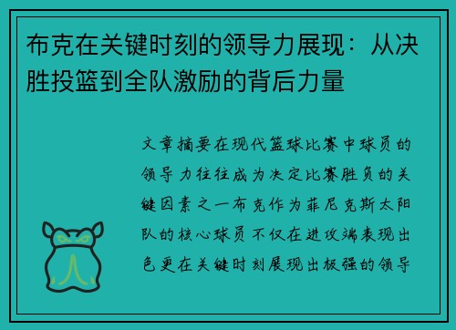 布克在关键时刻的领导力展现：从决胜投篮到全队激励的背后力量