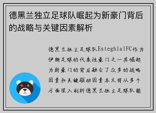 德黑兰独立足球队崛起为新豪门背后的战略与关键因素解析
