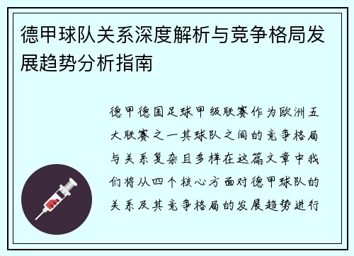 德甲球队关系深度解析与竞争格局发展趋势分析指南