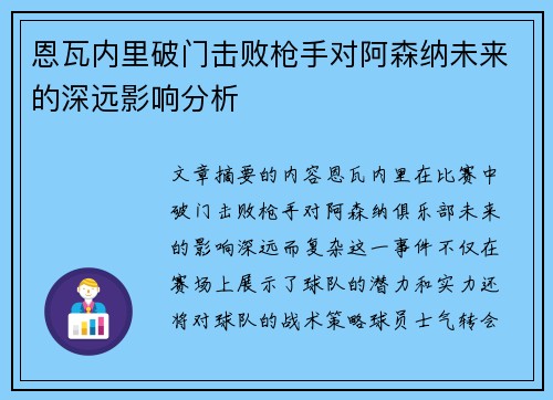 恩瓦内里破门击败枪手对阿森纳未来的深远影响分析