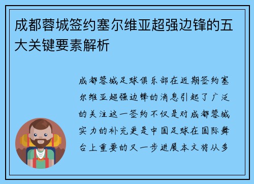 成都蓉城签约塞尔维亚超强边锋的五大关键要素解析 成都蓉城签约塞尔维亚超强边锋的五大关键要素解析