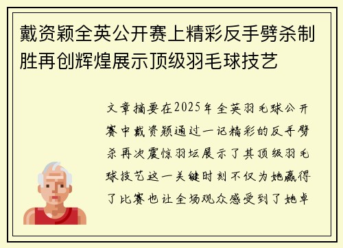 戴资颖全英公开赛上精彩反手劈杀制胜再创辉煌展示顶级羽毛球技艺