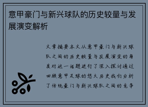 意甲豪门与新兴球队的历史较量与发展演变解析