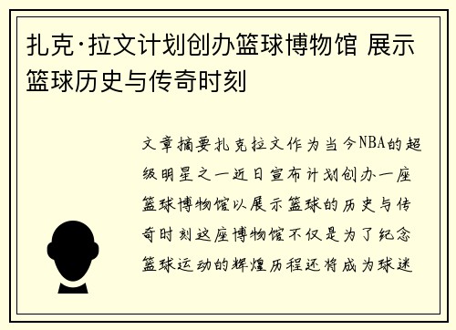 扎克·拉文计划创办篮球博物馆 展示篮球历史与传奇时刻