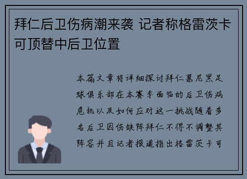 拜仁后卫伤病潮来袭 记者称格雷茨卡可顶替中后卫位置