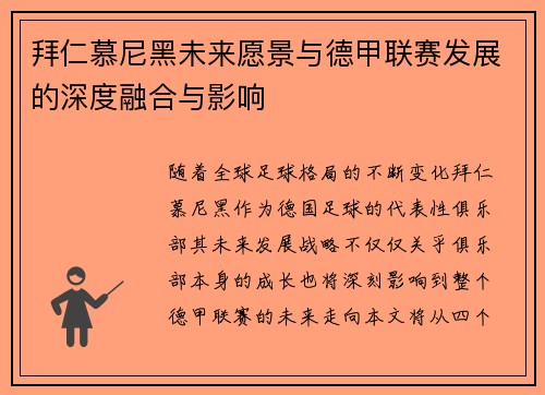 拜仁慕尼黑未来愿景与德甲联赛发展的深度融合与影响 拜仁慕尼黑未来愿景与德甲联赛发展的深度融合与影响