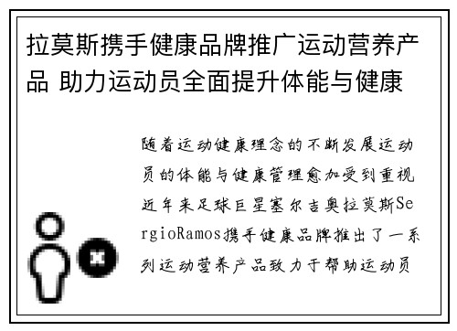 拉莫斯携手健康品牌推广运动营养产品 助力运动员全面提升体能与健康