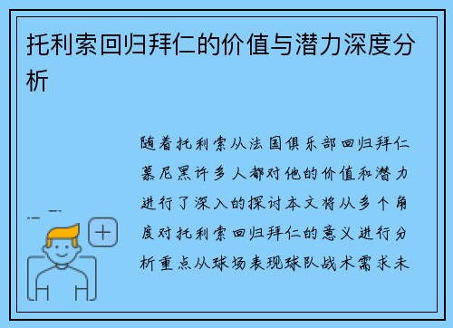 托利索回归拜仁的价值与潜力深度分析
