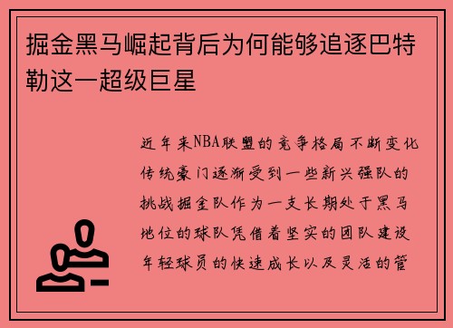 掘金黑马崛起背后为何能够追逐巴特勒这一超级巨星