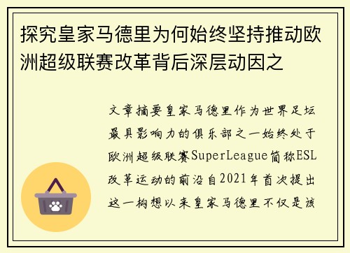 探究皇家马德里为何始终坚持推动欧洲超级联赛改革背后深层动因之