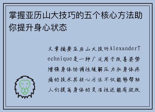 掌握亚历山大技巧的五个核心方法助你提升身心状态