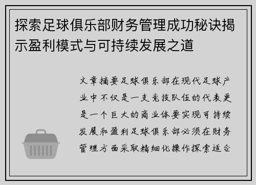 探索足球俱乐部财务管理成功秘诀揭示盈利模式与可持续发展之道 探索足球俱乐部财务管理成功秘诀揭示盈利模式与可持续发展之道