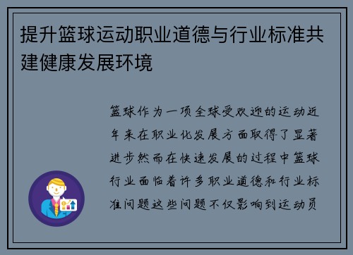提升篮球运动职业道德与行业标准共建健康发展环境