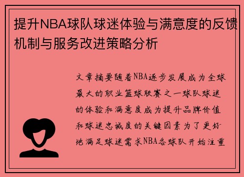 提升NBA球队球迷体验与满意度的反馈机制与服务改进策略分析
