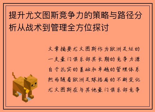 提升尤文图斯竞争力的策略与路径分析从战术到管理全方位探讨 提升尤文图斯竞争力的策略与路径分析从战术到管理全方位探讨
