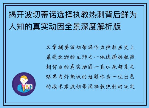 揭开波切蒂诺选择执教热刺背后鲜为人知的真实动因全景深度解析版