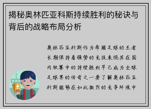 揭秘奥林匹亚科斯持续胜利的秘诀与背后的战略布局分析