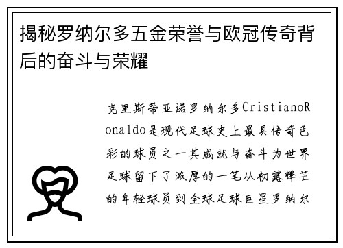 揭秘罗纳尔多五金荣誉与欧冠传奇背后的奋斗与荣耀 揭秘罗纳尔多五金荣誉与欧冠传奇背后的奋斗与荣耀