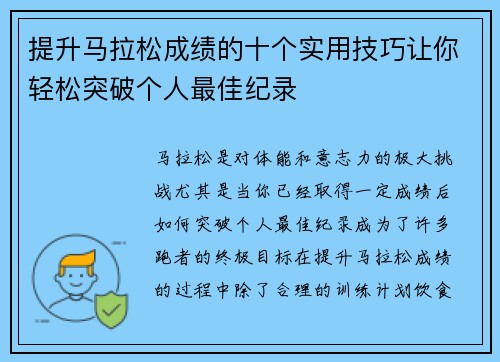 提升马拉松成绩的十个实用技巧让你轻松突破个人最佳纪录