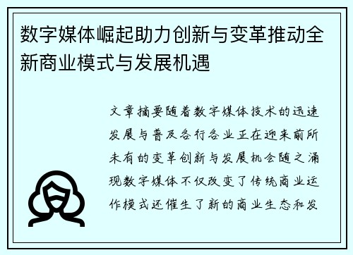 数字媒体崛起助力创新与变革推动全新商业模式与发展机遇