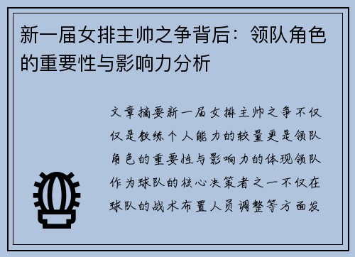 新一届女排主帅之争背后：领队角色的重要性与影响力分析
