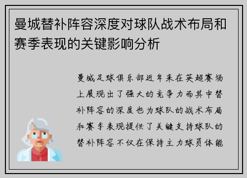 曼城替补阵容深度对球队战术布局和赛季表现的关键影响分析