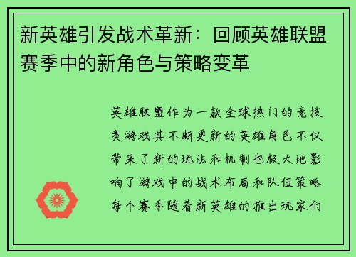 新英雄引发战术革新：回顾英雄联盟赛季中的新角色与策略变革