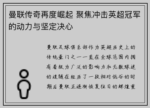 曼联传奇再度崛起 聚焦冲击英超冠军的动力与坚定决心