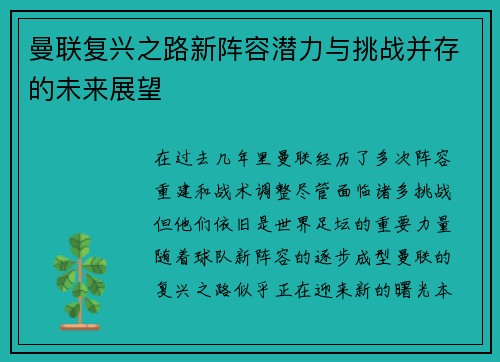 曼联复兴之路新阵容潜力与挑战并存的未来展望 曼联复兴之路新阵容潜力与挑战并存的未来展望