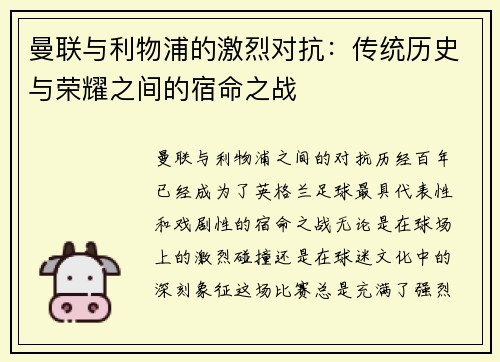 曼联与利物浦的激烈对抗:传统历史与荣耀之间的宿命之战 曼联与利物浦的激烈对抗:传统历史与荣耀之间的宿命之战