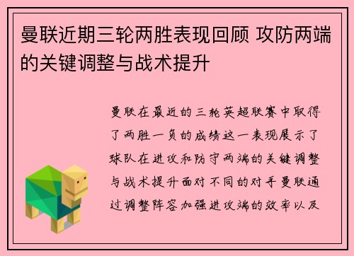 曼联近期三轮两胜表现回顾 攻防两端的关键调整与战术提升