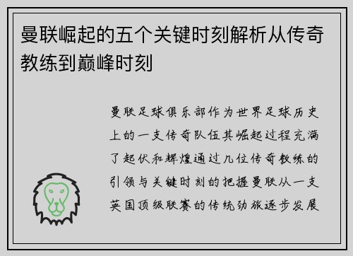 曼联崛起的五个关键时刻解析从传奇教练到巅峰时刻