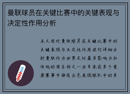 曼联球员在关键比赛中的关键表现与决定性作用分析 曼联球员在关键比赛中的关键表现与决定性作用分析