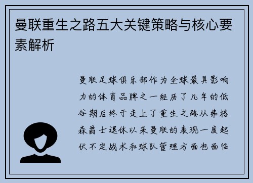 曼联重生之路五大关键策略与核心要素解析