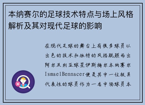 本纳赛尔的足球技术特点与场上风格解析及其对现代足球的影响