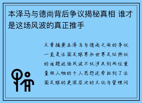 本泽马与德尚背后争议揭秘真相 谁才是这场风波的真正推手 本泽马与德尚背后争议揭秘真相 谁才是这场风波的真正推手