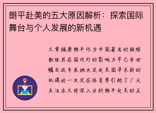 朗平赴美的五大原因解析：探索国际舞台与个人发展的新机遇