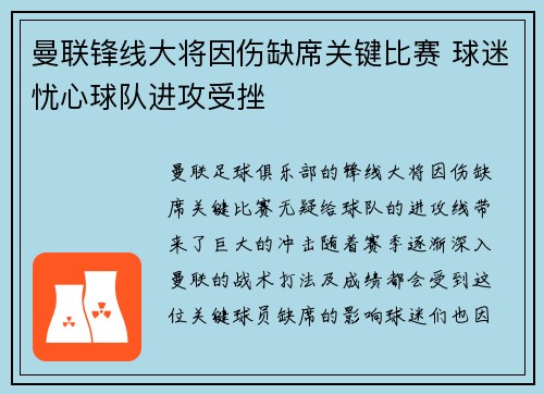 曼联锋线大将因伤缺席关键比赛 球迷忧心球队进攻受挫 曼联锋线大将因伤缺席关键比赛 球迷忧心球队进攻受挫