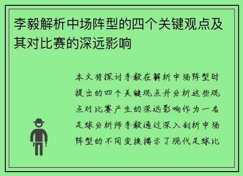 李毅解析中场阵型的四个关键观点及其对比赛的深远影响 李毅解析中场阵型的四个关键观点及其对比赛的深远影响