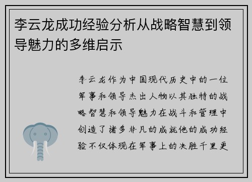 李云龙成功经验分析从战略智慧到领导魅力的多维启示 李云龙成功经验分析从战略智慧到领导魅力的多维启示