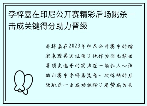 李梓嘉在印尼公开赛精彩后场跳杀一击成关键得分助力晋级 李梓嘉在印尼公开赛精彩后场跳杀一击成关键得分助力晋级