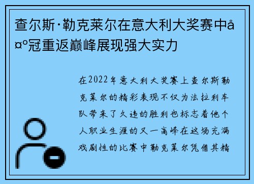 查尔斯·勒克莱尔在意大利大奖赛中夺冠重返巅峰展现强大实力