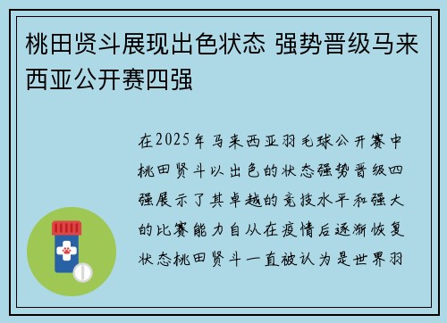 桃田贤斗展现出色状态 强势晋级马来西亚公开赛四强 桃田贤斗展现出色状态 强势晋级马来西亚公开赛四强