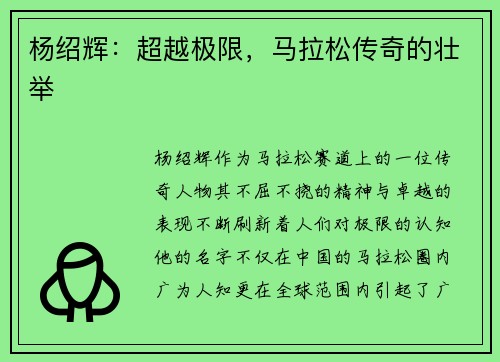 杨绍辉：超越极限，马拉松传奇的壮举