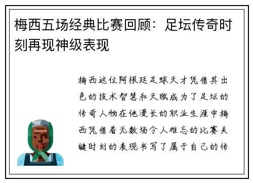 梅西五场经典比赛回顾：足坛传奇时刻再现神级表现