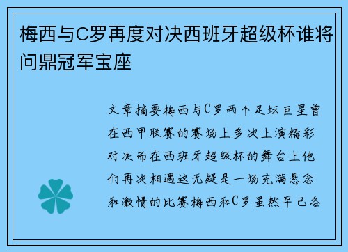 梅西与C罗再度对决西班牙超级杯谁将问鼎冠军宝座
