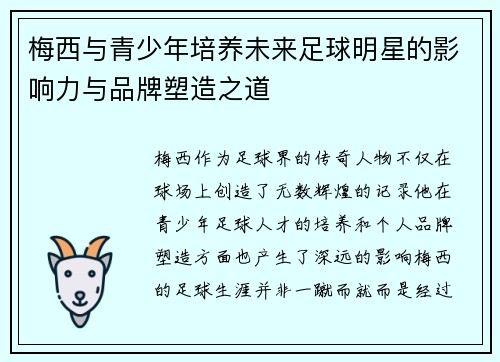 梅西与青少年培养未来足球明星的影响力与品牌塑造之道