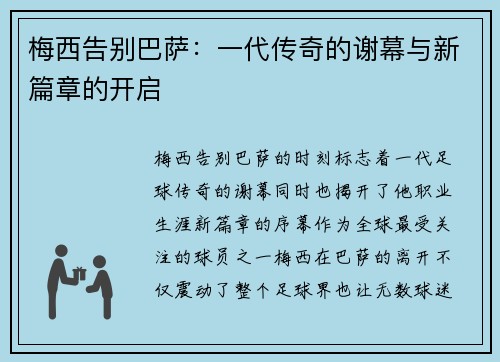 梅西告别巴萨：一代传奇的谢幕与新篇章的开启