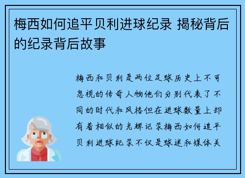 梅西如何追平贝利进球纪录 揭秘背后的纪录背后故事