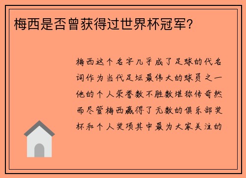 梅西是否曾获得过世界杯冠军? 梅西是否曾获得过世界杯冠军?
